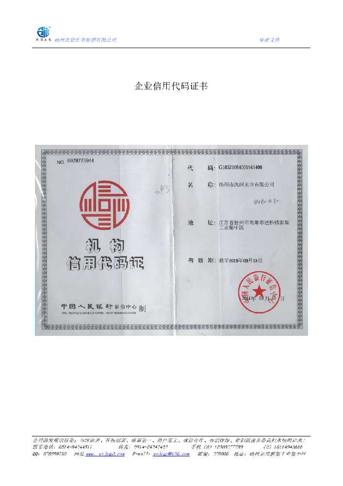 米脂县企业信用代码证书